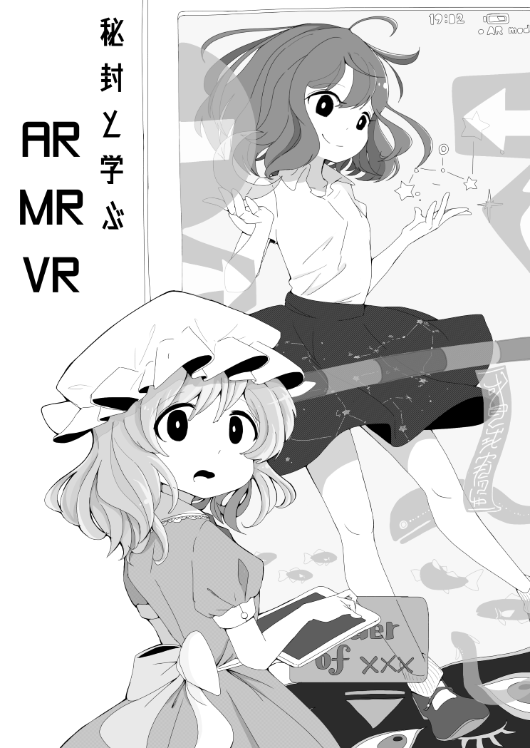 秘封と学ぶAR MR VR